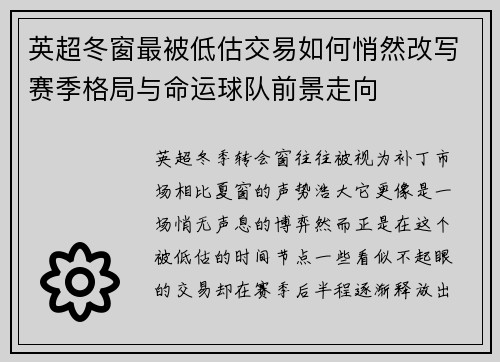 英超冬窗最被低估交易如何悄然改写赛季格局与命运球队前景走向