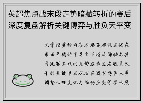 英超焦点战末段走势暗藏转折的赛后深度复盘解析关键博弈与胜负天平变化