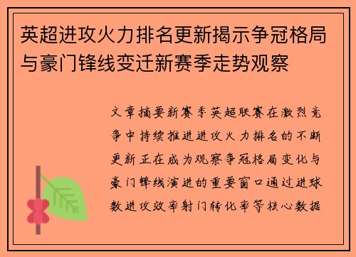英超进攻火力排名更新揭示争冠格局与豪门锋线变迁新赛季走势观察