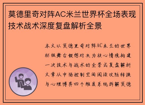 莫德里奇对阵AC米兰世界杯全场表现技术战术深度复盘解析全景