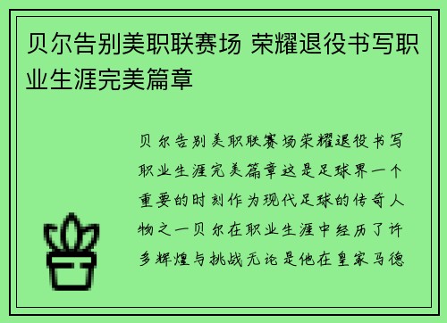 贝尔告别美职联赛场 荣耀退役书写职业生涯完美篇章 贝尔告别美职联赛场 荣耀退役书写职业生涯完美篇章
