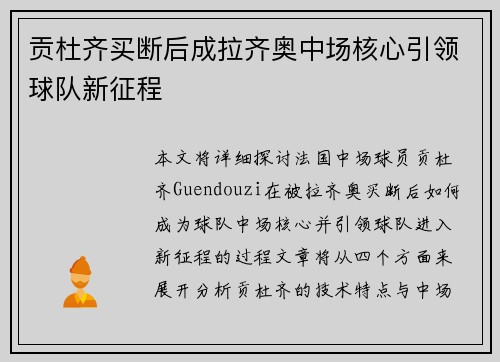 贡杜齐买断后成拉齐奥中场核心引领球队新征程 贡杜齐买断后成拉齐奥中场核心引领球队新征程