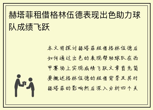 赫塔菲租借格林伍德表现出色助力球队成绩飞跃 赫塔菲租借格林伍德表现出色助力球队成绩飞跃