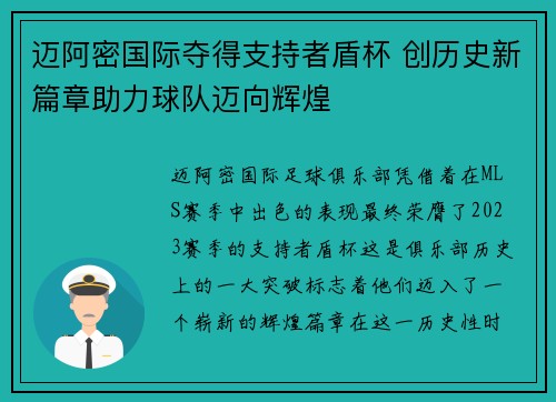 迈阿密国际夺得支持者盾杯 创历史新篇章助力球队迈向辉煌 迈阿密国际夺得支持者盾杯 创历史新篇章助力球队迈向辉煌
