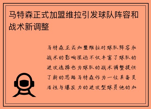 马特森正式加盟维拉引发球队阵容和战术新调整 马特森正式加盟维拉引发球队阵容和战术新调整