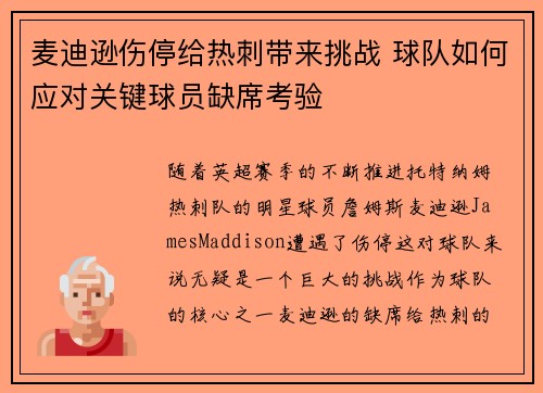 麦迪逊伤停给热刺带来挑战 球队如何应对关键球员缺席考验