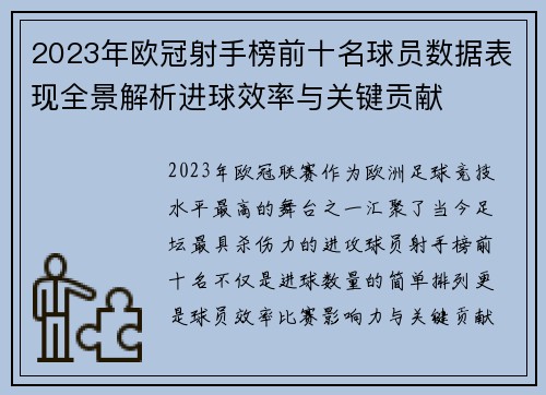 2023年欧冠射手榜前十名球员数据表现全景解析进球效率与关键贡献 2023年欧冠射手榜前十名球员数据表现全景解析进球效率与关键贡献