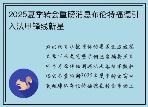 2025夏季转会重磅消息布伦特福德引入法甲锋线新星 2025夏季转会重磅消息布伦特福德引入法甲锋线新星