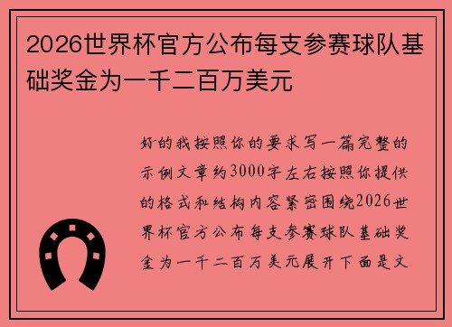 2026世界杯官方公布每支参赛球队基础奖金为一千二百万美元 2026世界杯官方公布每支参赛球队基础奖金为一千二百万美元