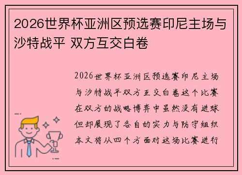 2026世界杯亚洲区预选赛印尼主场与沙特战平 双方互交白卷