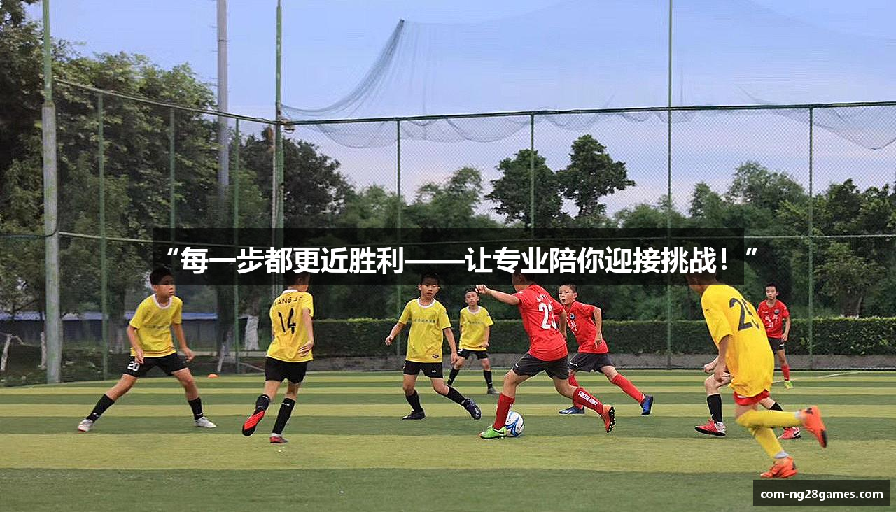 “每一步都更近胜利——让专业陪你迎接挑战！”